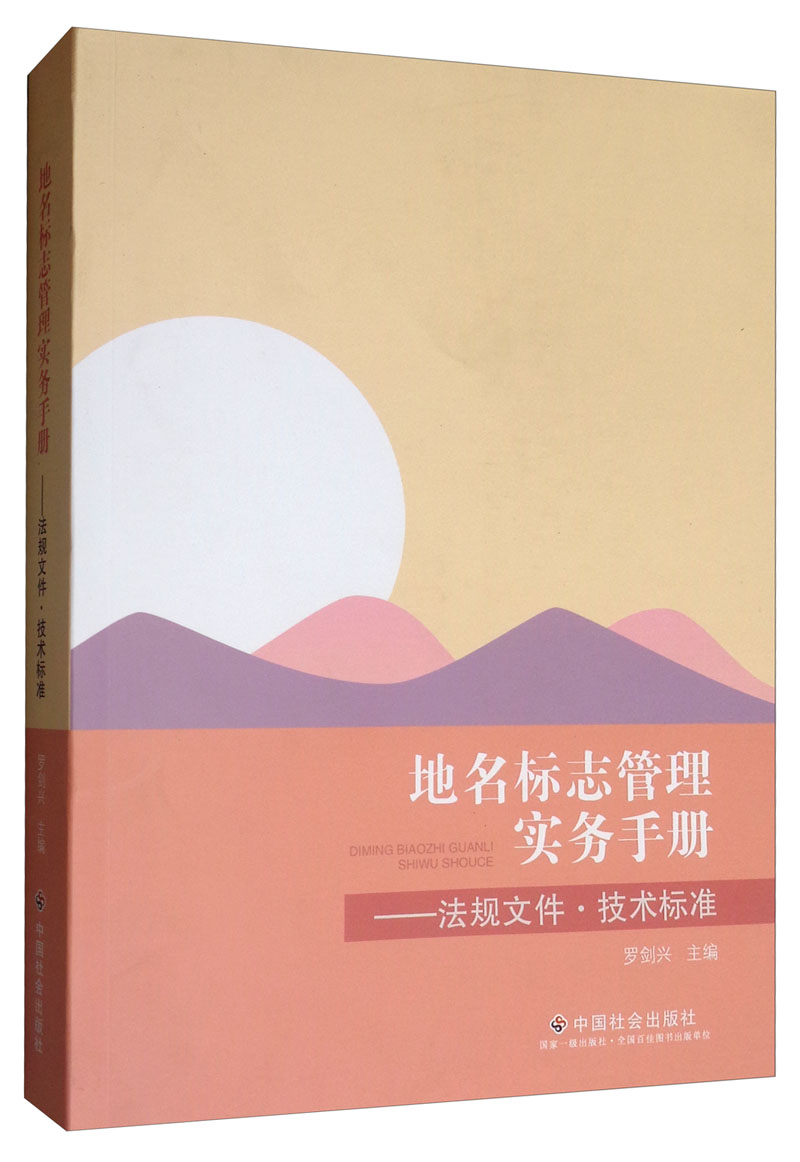 地名标志管理实务手册:法规文件技术标准 科学与自然 书籍