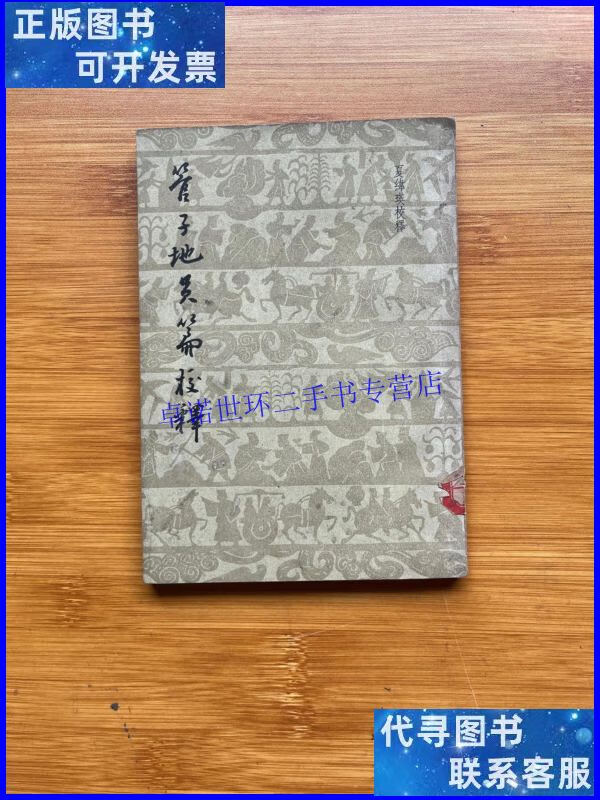 【二手9成新】管子地员篇校释 /夏纬瑛 农业出版社