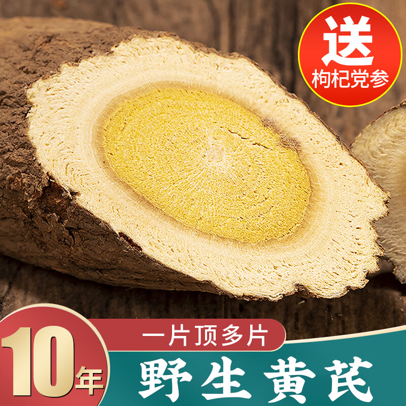 聚和泰岷县10年野生大片黄芪片精选黄芯炙黄氏北芪当归党参泡酒料中药材 【真空包装】10年野生黄芪250克