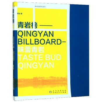 青岩榜 黄冰 贵州【正版书籍】