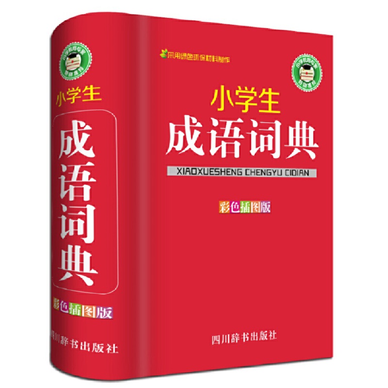 小学生成语词典(彩色插图版)(精)