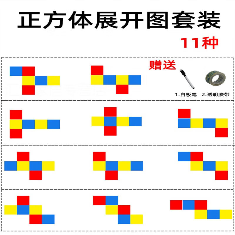 正方体展开图11件正方体和长方体框架教具体积表面积棱长小学 正方体