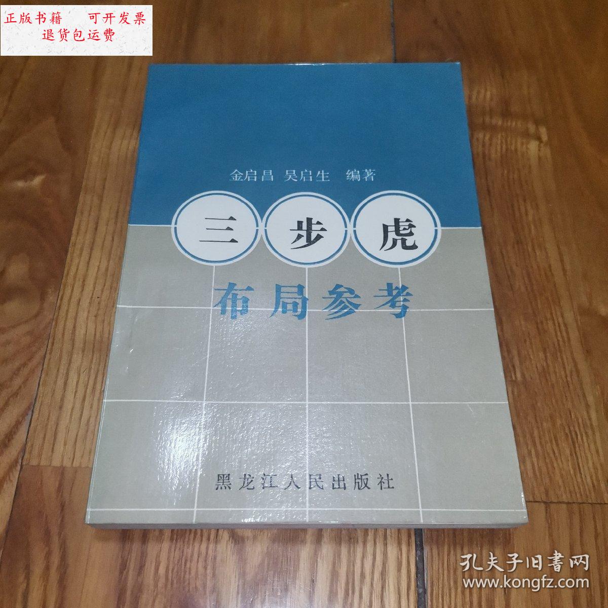 【二手9成新】三步虎布局参考(1988年一版一印) /金启昌 黑龙江人民