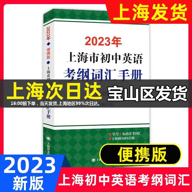 可选】2023年上海市初中英语考纲词汇用法手册+配套综合练习+词汇天天练+便携版词汇手册 含参考答案 上海中考英语词汇 考纲词汇便携版高性价比高么？