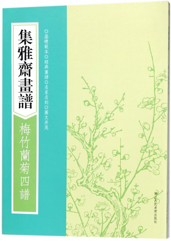 梅竹兰菊四谱/集雅斋画谱