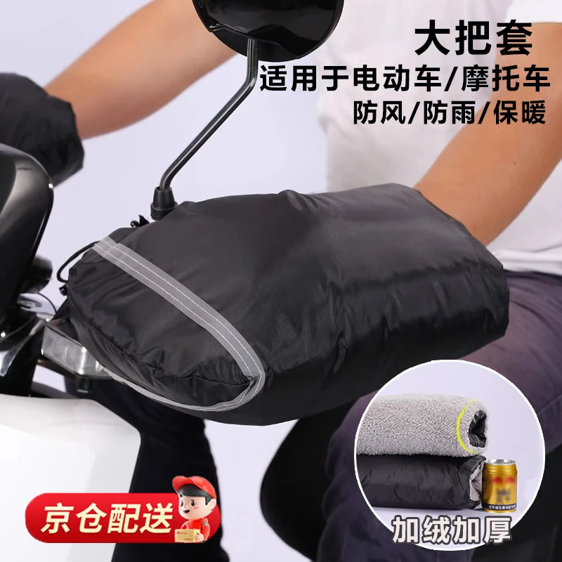 蓓沐格电动车手把套冬季电瓶三轮摩托手套加绒保暖挡风防水防寒护手罩 【纯黑色】加绒加厚大把套 带反光条（摩托/电瓶车适用）