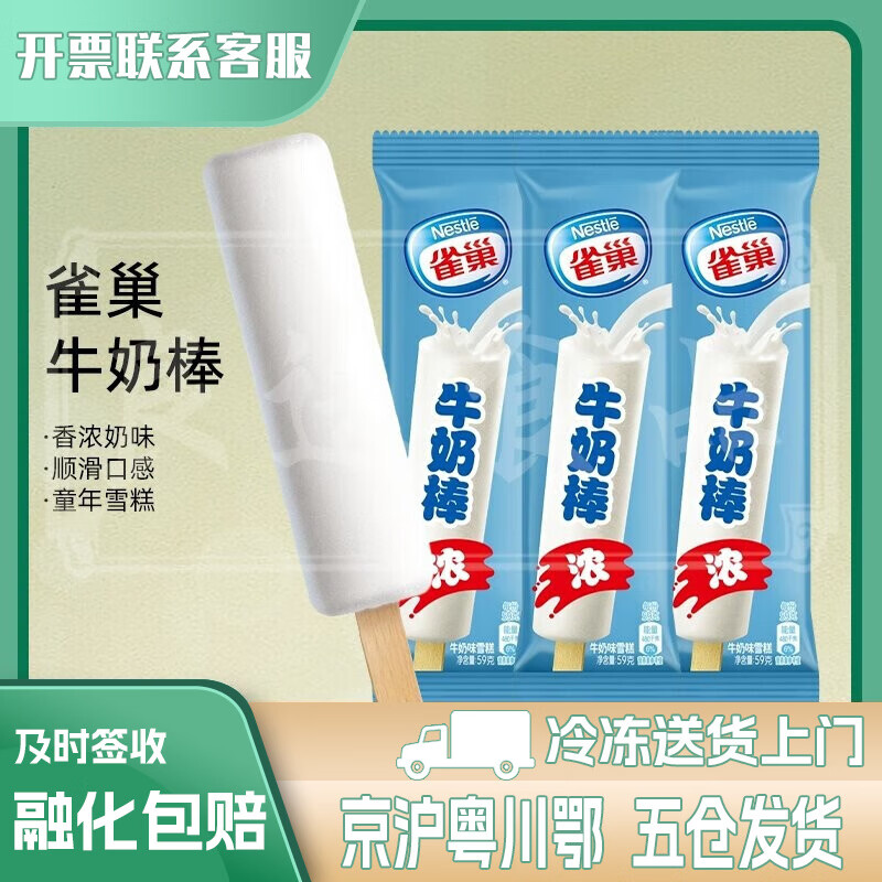 雀巢牛奶棒 冰淇淋 雪糕 冷饮 冰激凌 牛奶味 【20支】雀巢牛奶棒