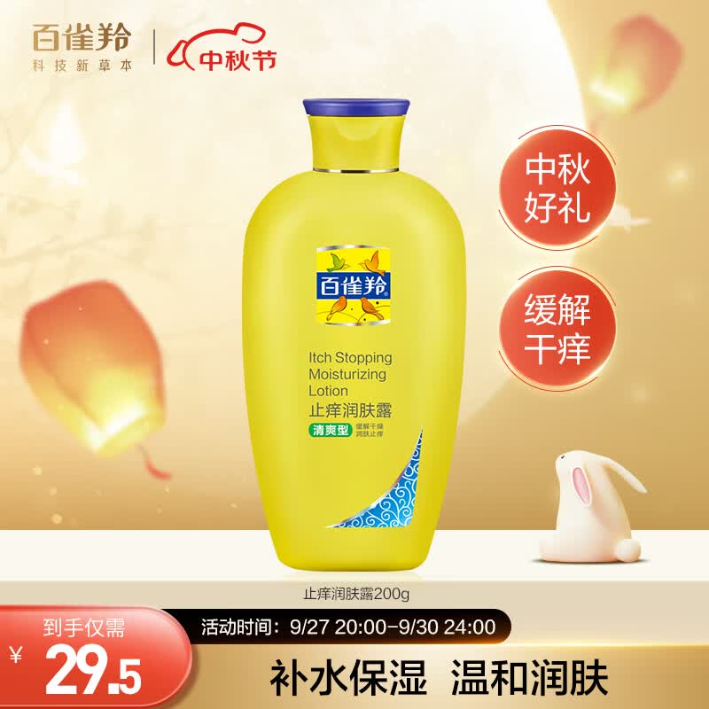 百雀羚止痒润肤露200g（身体乳 清爽型保湿型随机）属于什么档次？