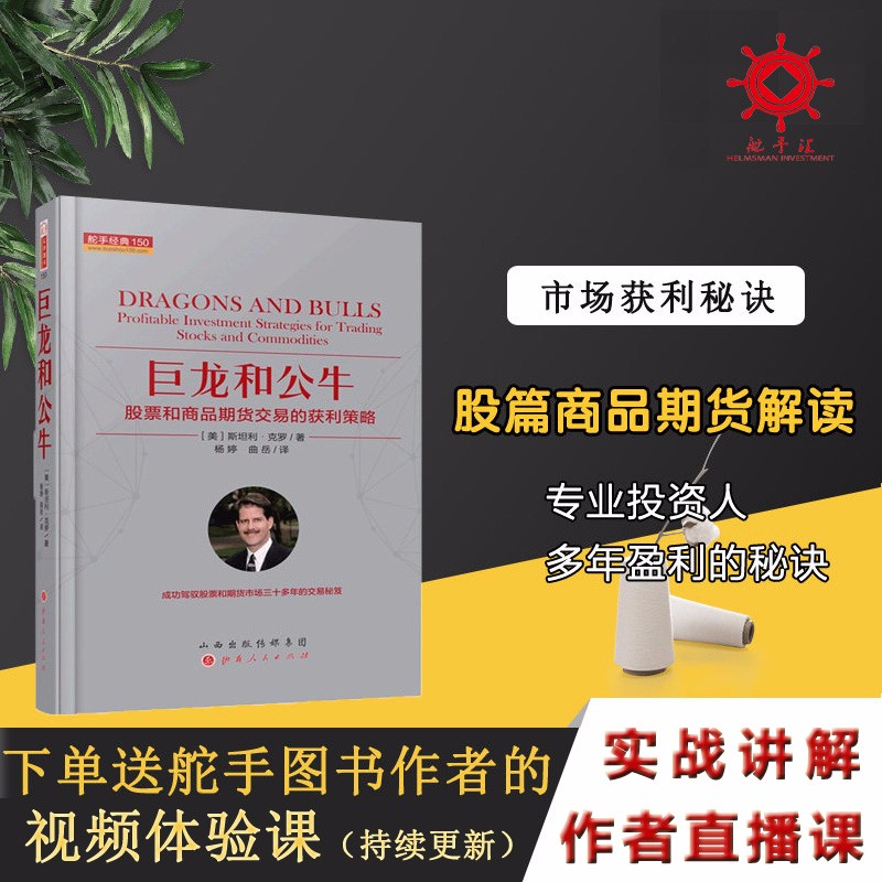 舵手证券图书 正版现货 巨龙和公牛:股票和商品期货交易的获利策略 精装版 斯坦利·克罗著 金融炒股股票投资交易模式期货外汇技术书籍