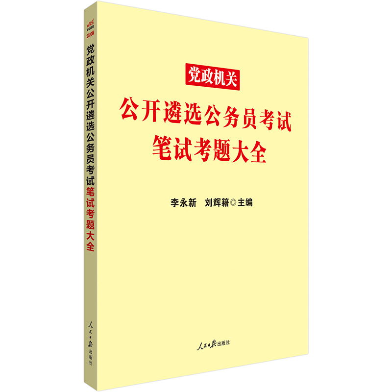 中公教育2020党政机关公开遴选公务员考试：笔试考题大全
