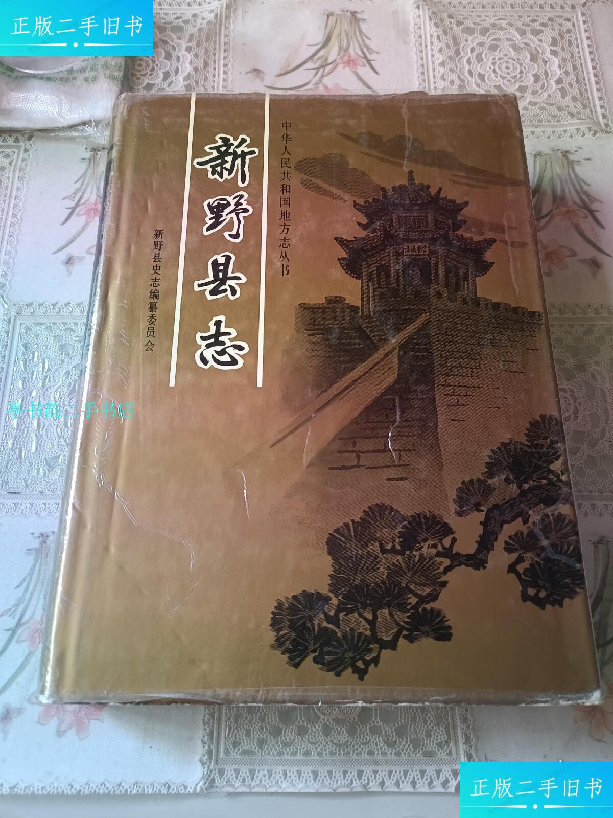 【二手9成新】新野县志/新野县志编委会中州古籍出版社