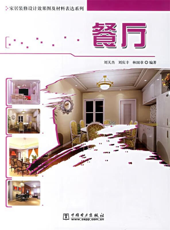 家居装修设计效果图及材料表达系列:餐厅
