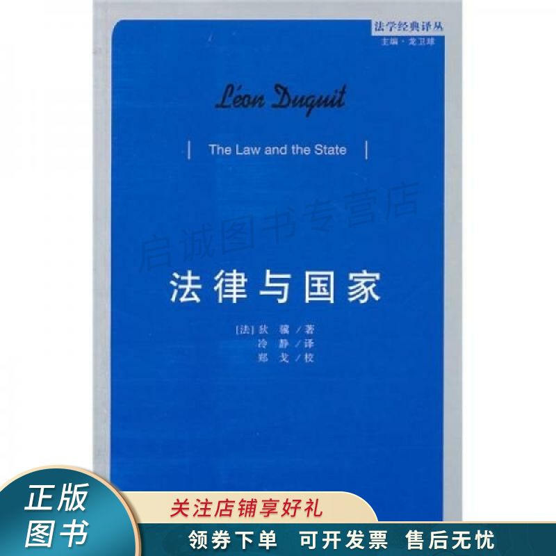 法律与国家 狄骥 【稀缺图书,放心购买】