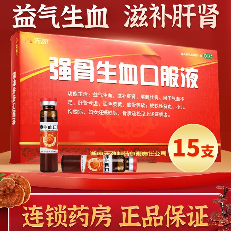 天劲 强骨生血口服液 10ml 儿童补气养血滋补肝肾贫血益气升学滋补