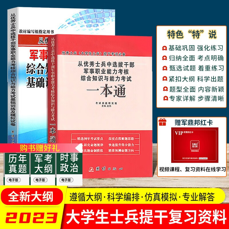 提干复习资料军考备考2023年考试用书新版部队战士士兵考士官考军校模拟试题军考复习资料用书含真题 历史+军事 提干一本通+模拟题