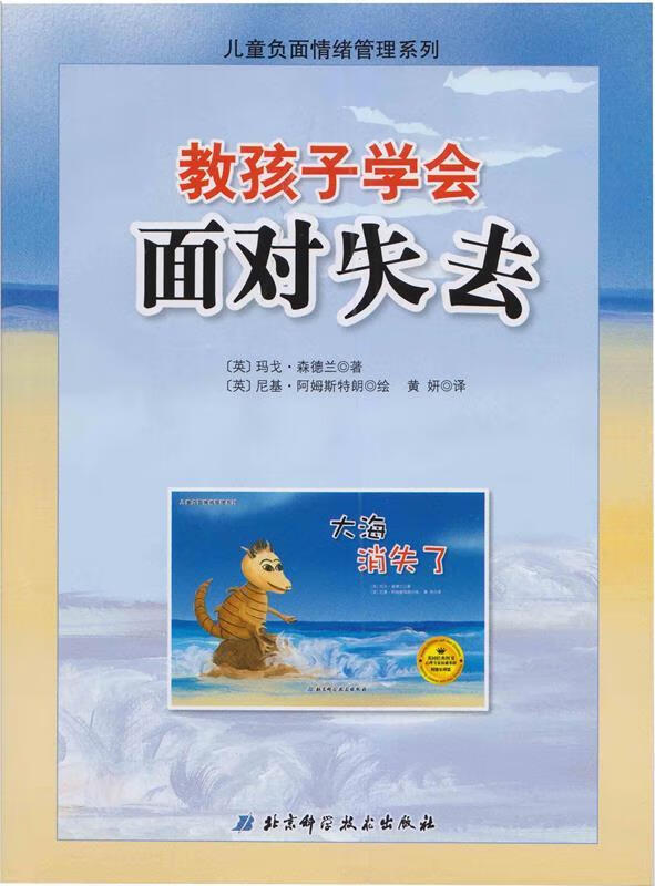 教孩子学会面对失去 玛戈·森德兰 北京科学技术出版社