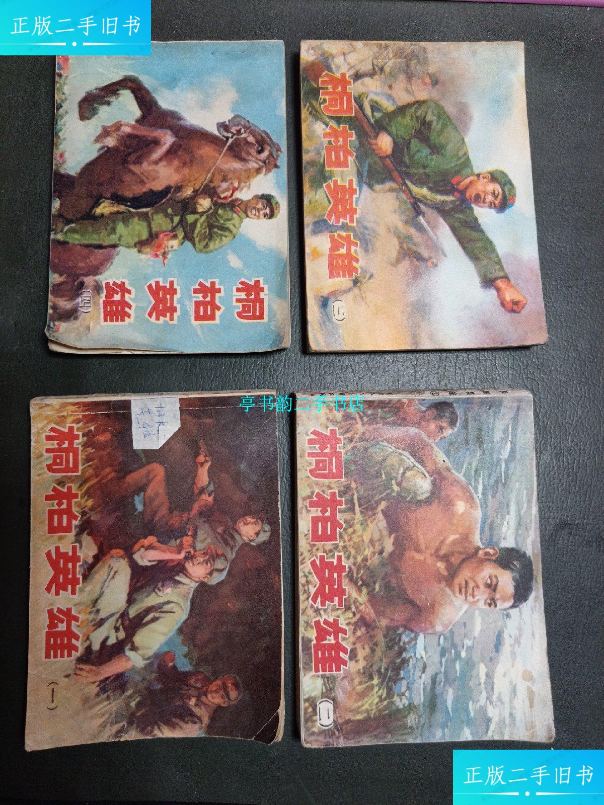 【二手9成新】桐柏英雄 连环画(全4册) /张锡武 天津人民美术出版社