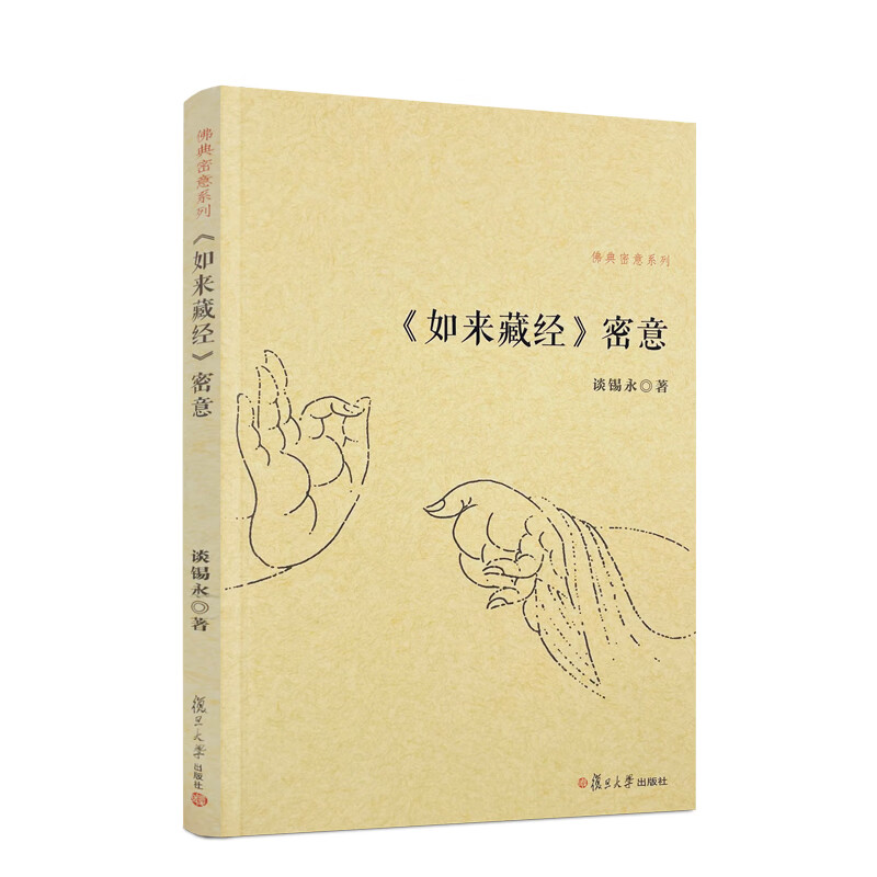 包邮正版 如来藏经密意 佛典密意系列 谈锡永/著 复旦大学出版社