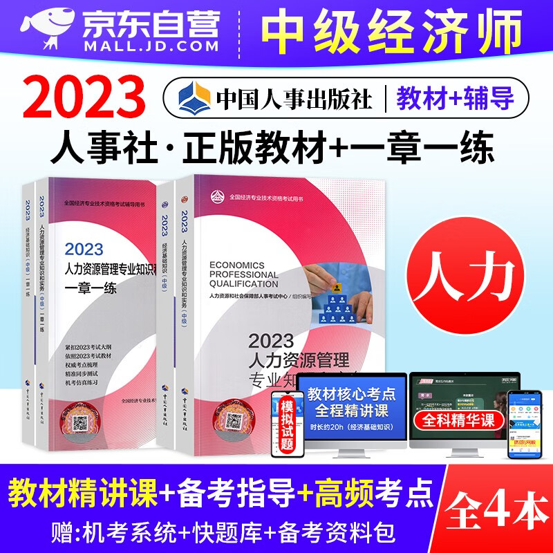 【单本】中级经济师2023教材 人力资源