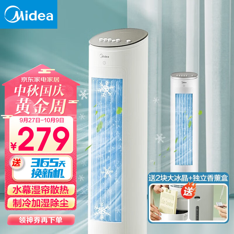 美的（Midea）空调扇制冷风扇家用冷风机立式单冷水风扇无叶冷气塔扇轻音节能加湿降温小空调负离子净化可选 【含2块大冰晶】10MA怎么看?