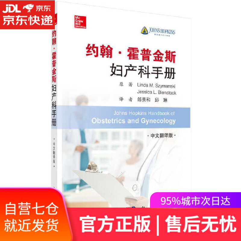 【新华书店】约翰·霍普金斯妇产科手册