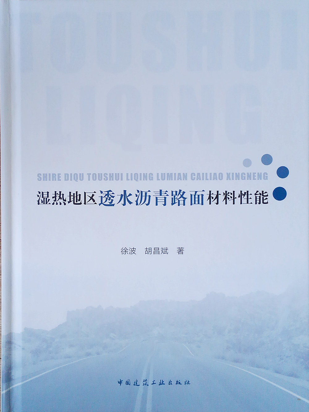 湿热地区透水沥青路面材料性能
