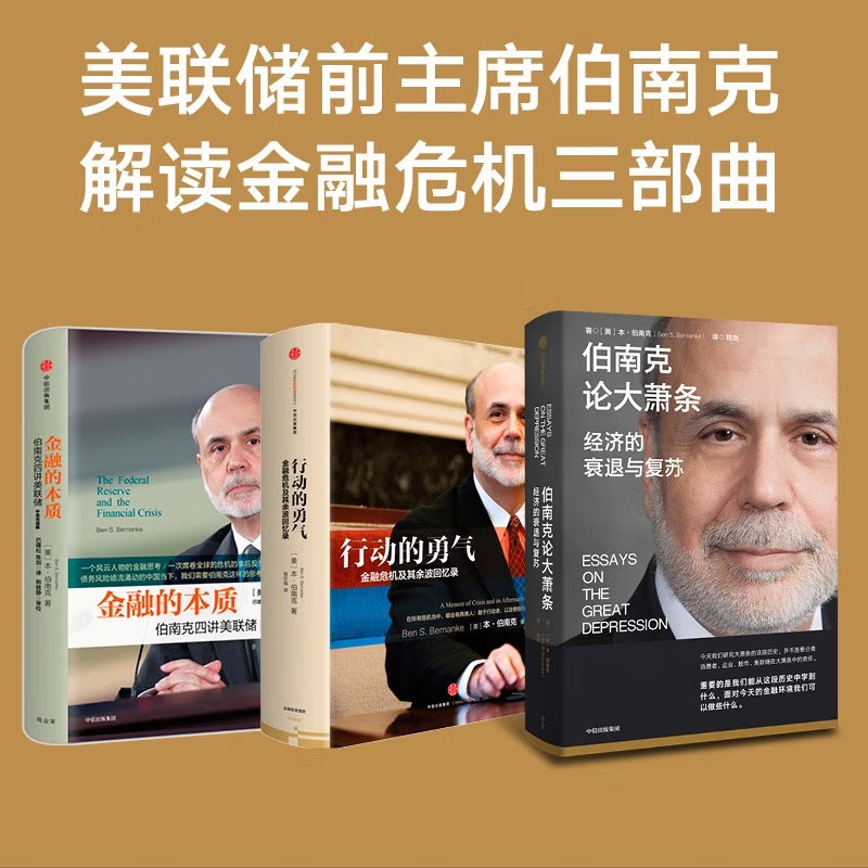 伯南克作品 金融的本质+行动的勇气+伯南