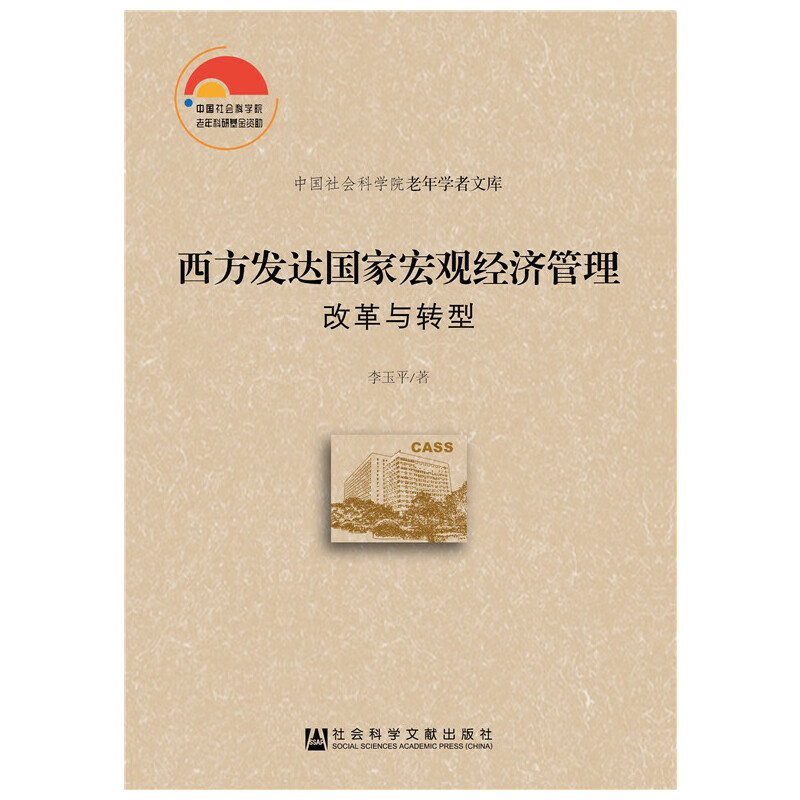 西方发达国家宏观经济管理