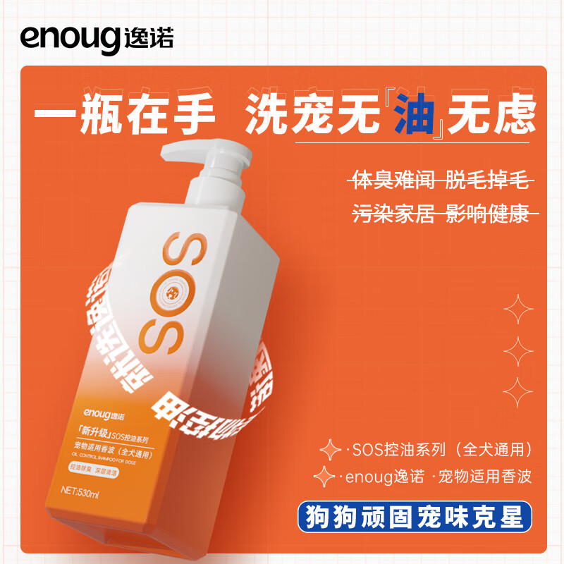 逸诺（enoug）SOS狗狗沐浴露宠物洗澡抑菌除螨除异味清洁止痒去除狗臭控油香波 狗狗控油抑菌除螨-530ml