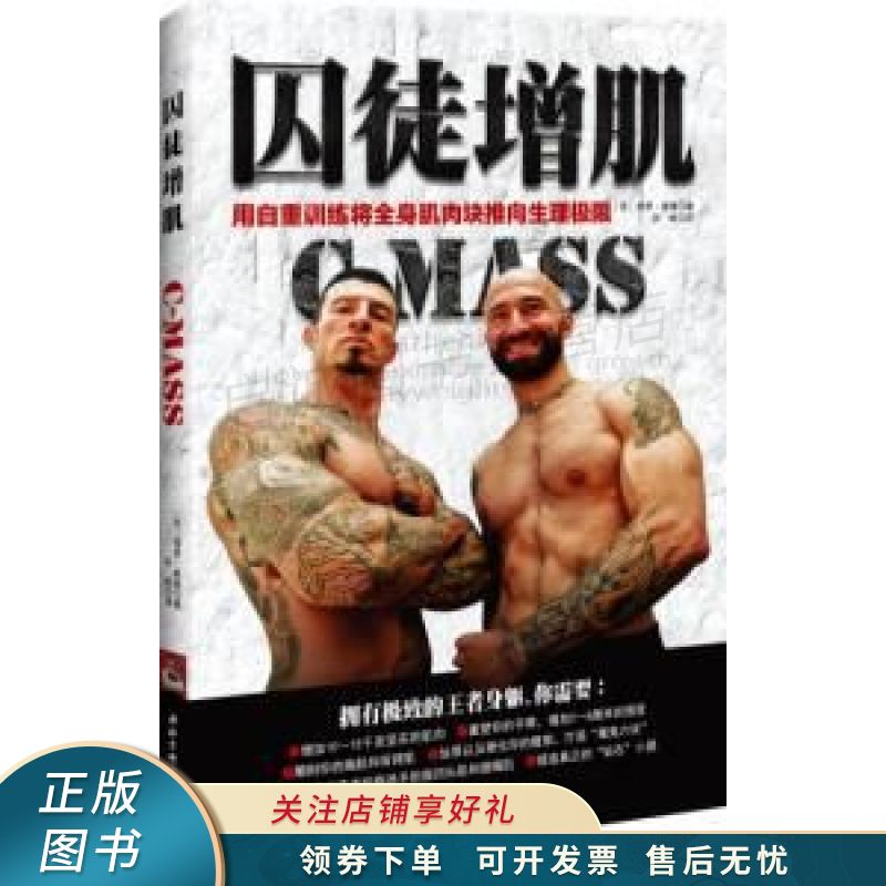 囚徒增肌：用自重训练将全身肌肉块推向生理极限