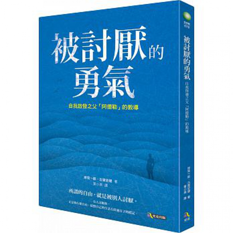 预订台版 被讨厌的勇气 林依晨众生情商读物心理哲学