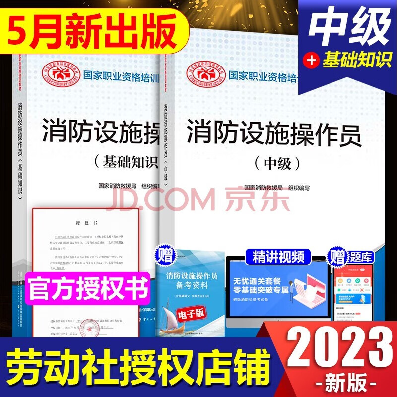 2023新版】消防设施操作员初级教材+基础知识全套2023消防行业职业培训与技能鉴定统编教材消防工程师消防设施初级教材消防证 基础知识+中级 2本教材