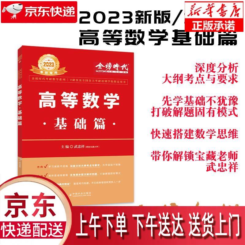 【全新正版送货上门】【单本包邮】2024武忠祥考研数学 高等数学·基础篇可搭1800题肖秀荣1000题高数辅导讲义李永乐