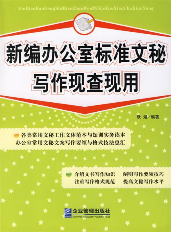 新编办公室标准文秘写作现查现用 耿煜 编著【正版】