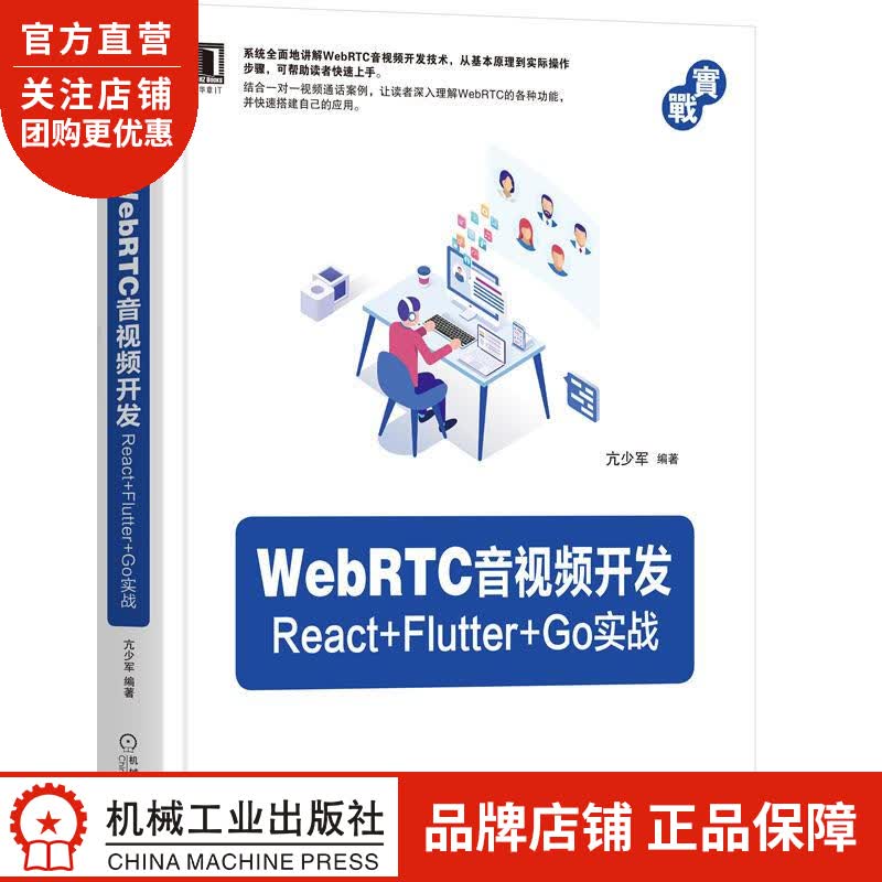 WebRTC音视频开发:React+Flutter+Go实战 亢少军|8074642