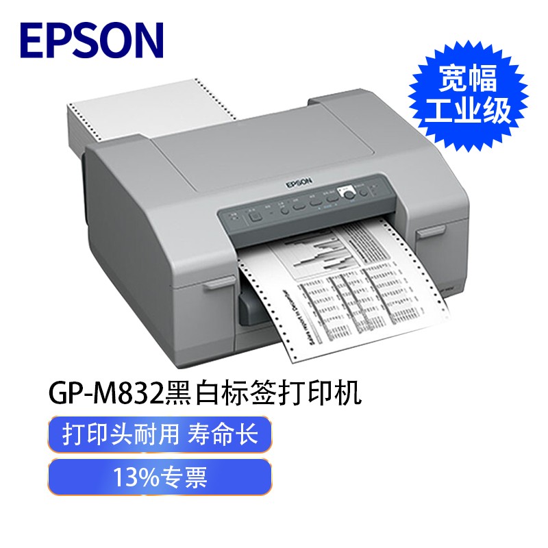 爱普生（EPSON） 爱普生GP-C832彩色标签打印机 M832黑白标签打印机A4不干胶数码印刷机 EPSON GP-M832黑白打印机标配