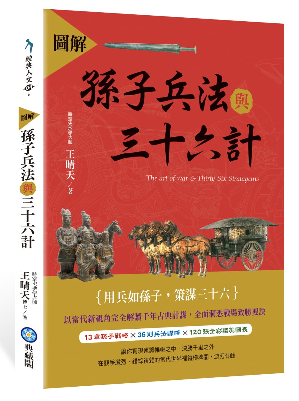 预售 王晴天 图解孙子兵法与三十六计 典藏阁