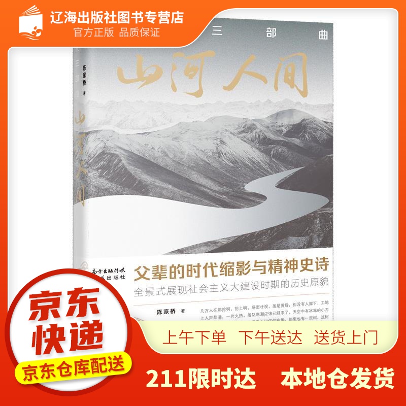 【新华正版图书】时代三部曲:山河人间 陈家桥 花城出版社