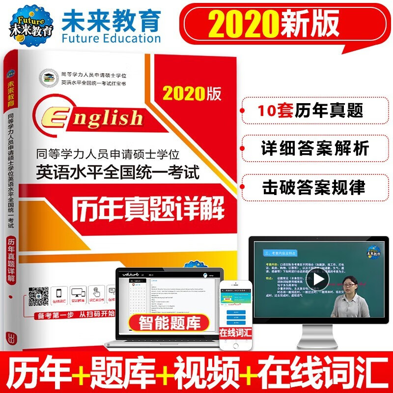 2020年同等学力人员申请硕士学位英语全国统一水平考试用书 历年真题详解试卷习题集
