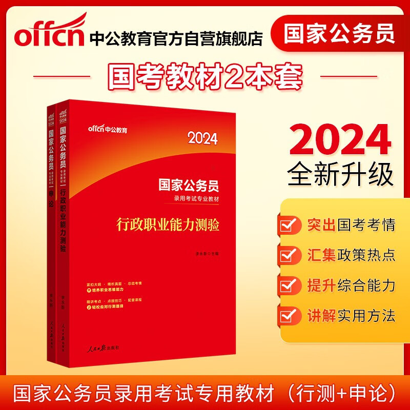 中公教育2024国家公务员录用考试教材：行政职业能力测验+申论（套装2本）使用感如何?