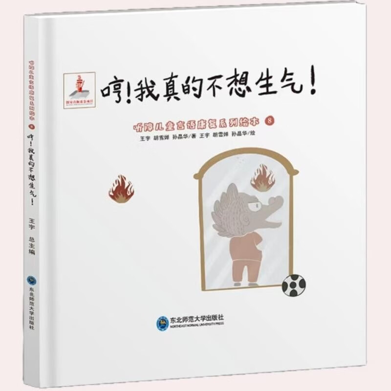 a听障儿童言语康复系列绘本:哼!我真的不想生气!