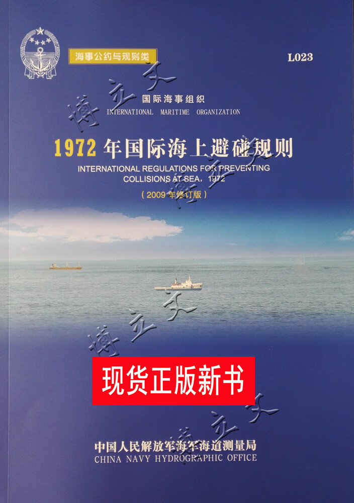 L023/1972年国际海上避碰规则2009年修订版中英对照/船舶避碰公约 kindle格式下载