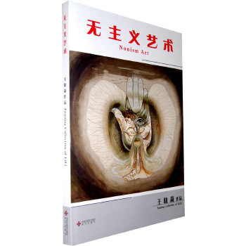 无主义艺术 王晓莉 绘 9787807474999 海天出版社