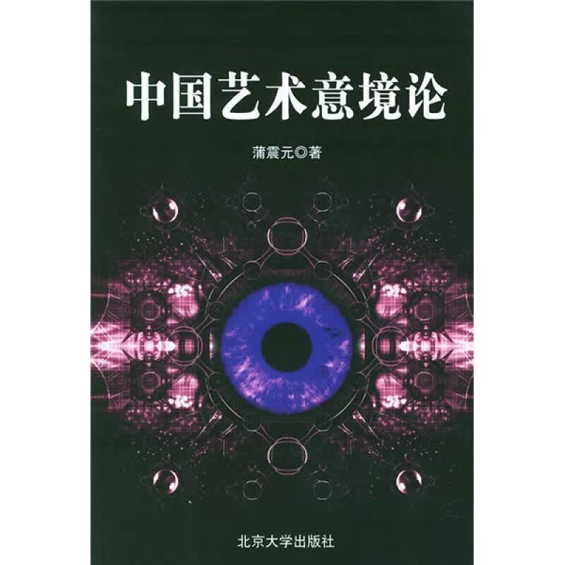 中国艺术意境论【正版好书】