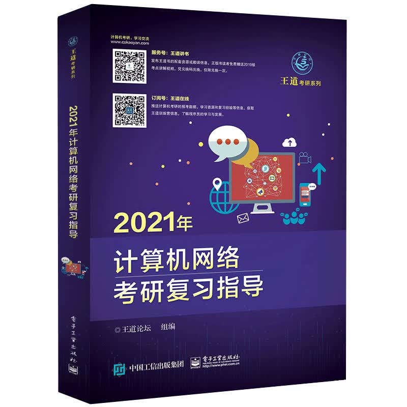 2021王道计算机考研 计算机网络复习指导 图书