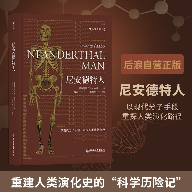 正版 尼安德特人 2022年诺贝尔医学奖得主斯万·特帕博作品 现代分子DNA基因印记重建人类演化遗传史生物科学科普书籍 后浪