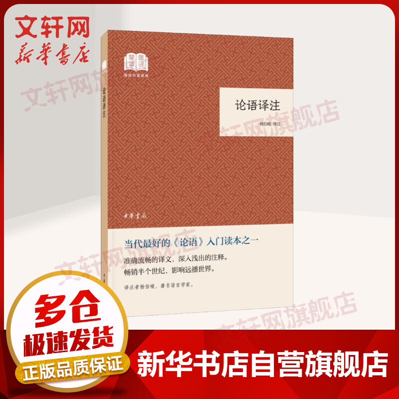 论语译注 国民阅读经典·平装