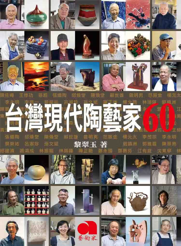 预售 黎翠玉台湾现代陶艺家60艺术家