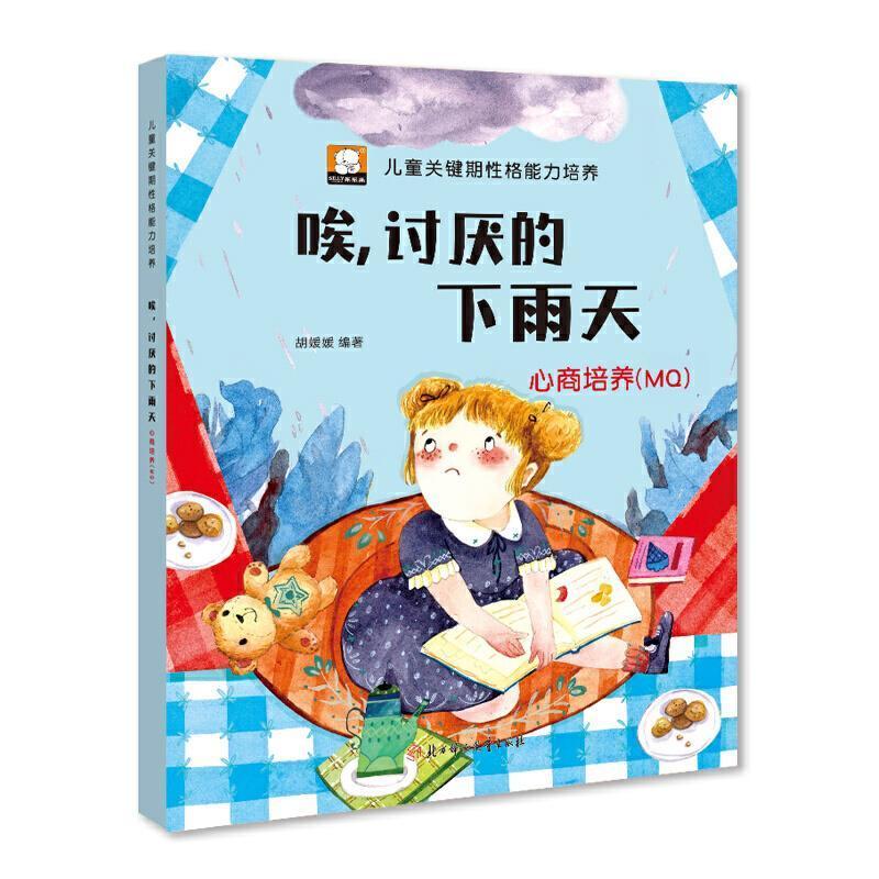 唉,讨厌的下雨天-心商培养(mq)中小学教辅故事图画故事中国当代 图书