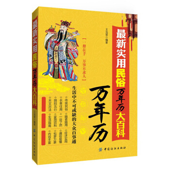 实用民俗万年历大百科 王光普【正版】